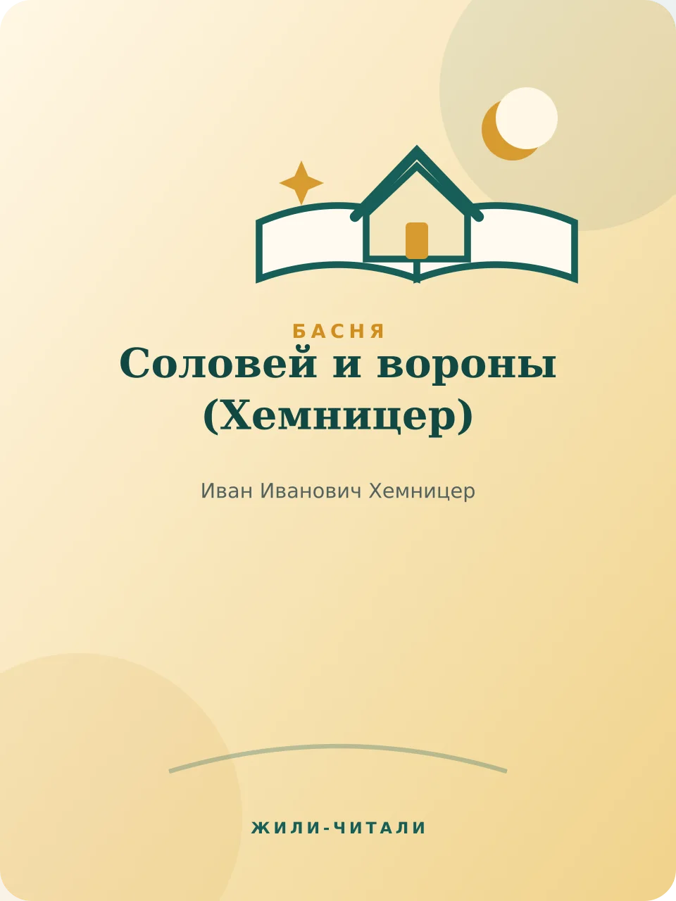Иллюстрация к произведению «Соловей и вороны»