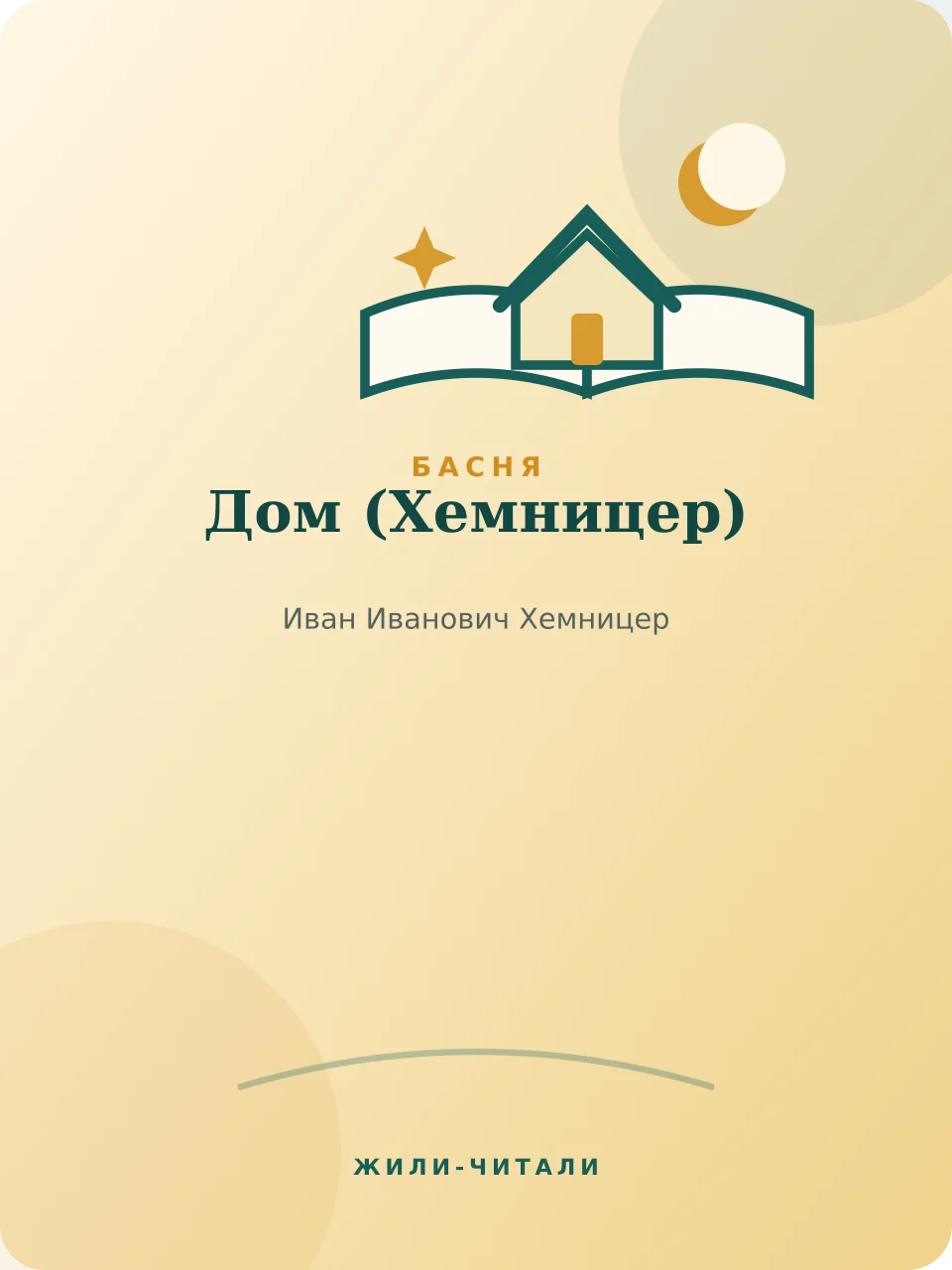 Иллюстрация к произведению «Дом»