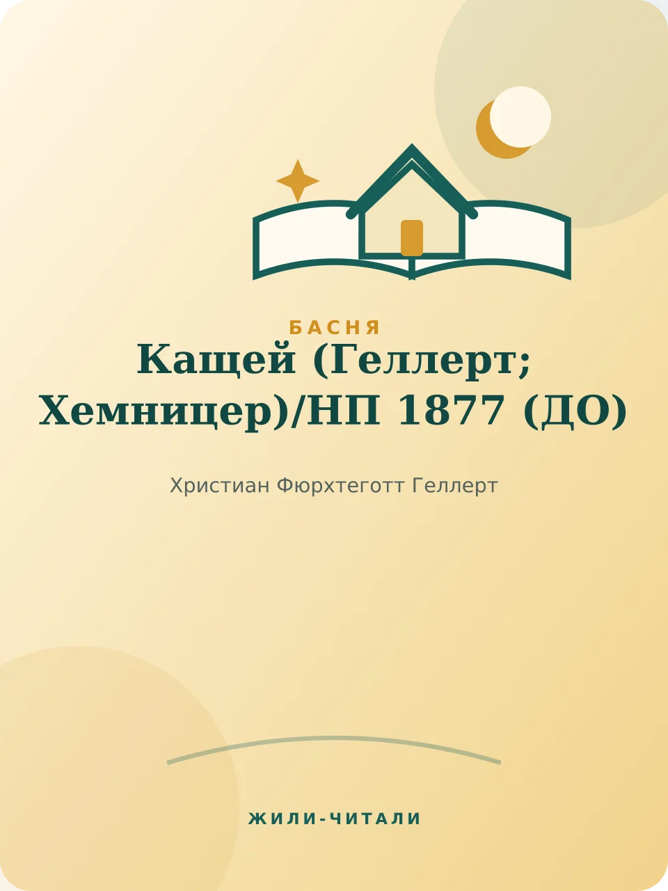 Иллюстрация к произведению «Кащей (Геллерт; Хемницер)/НП 1877»