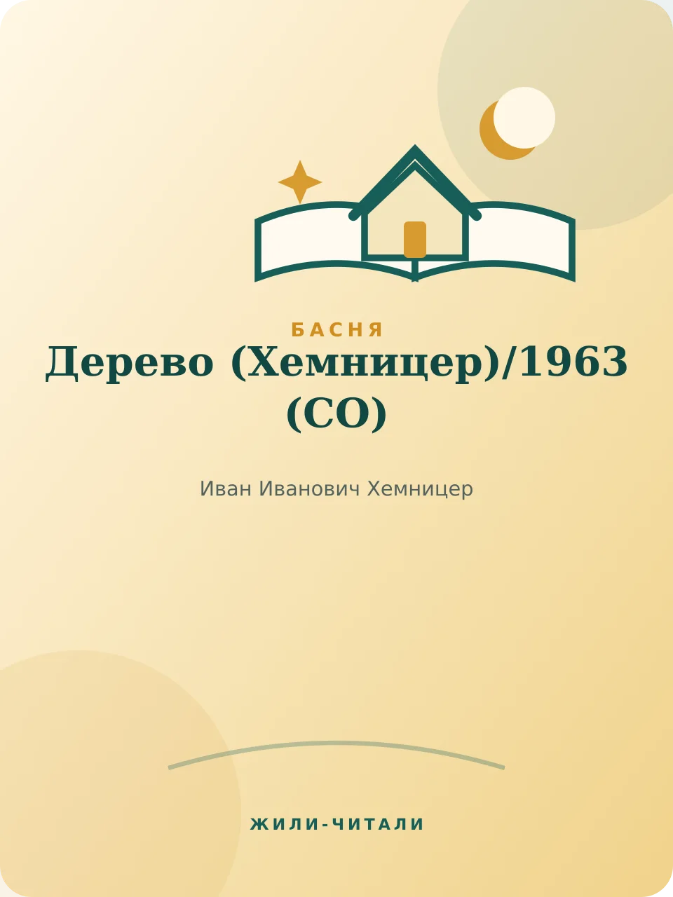 Иллюстрация к произведению «Дерево (Хемницер)»