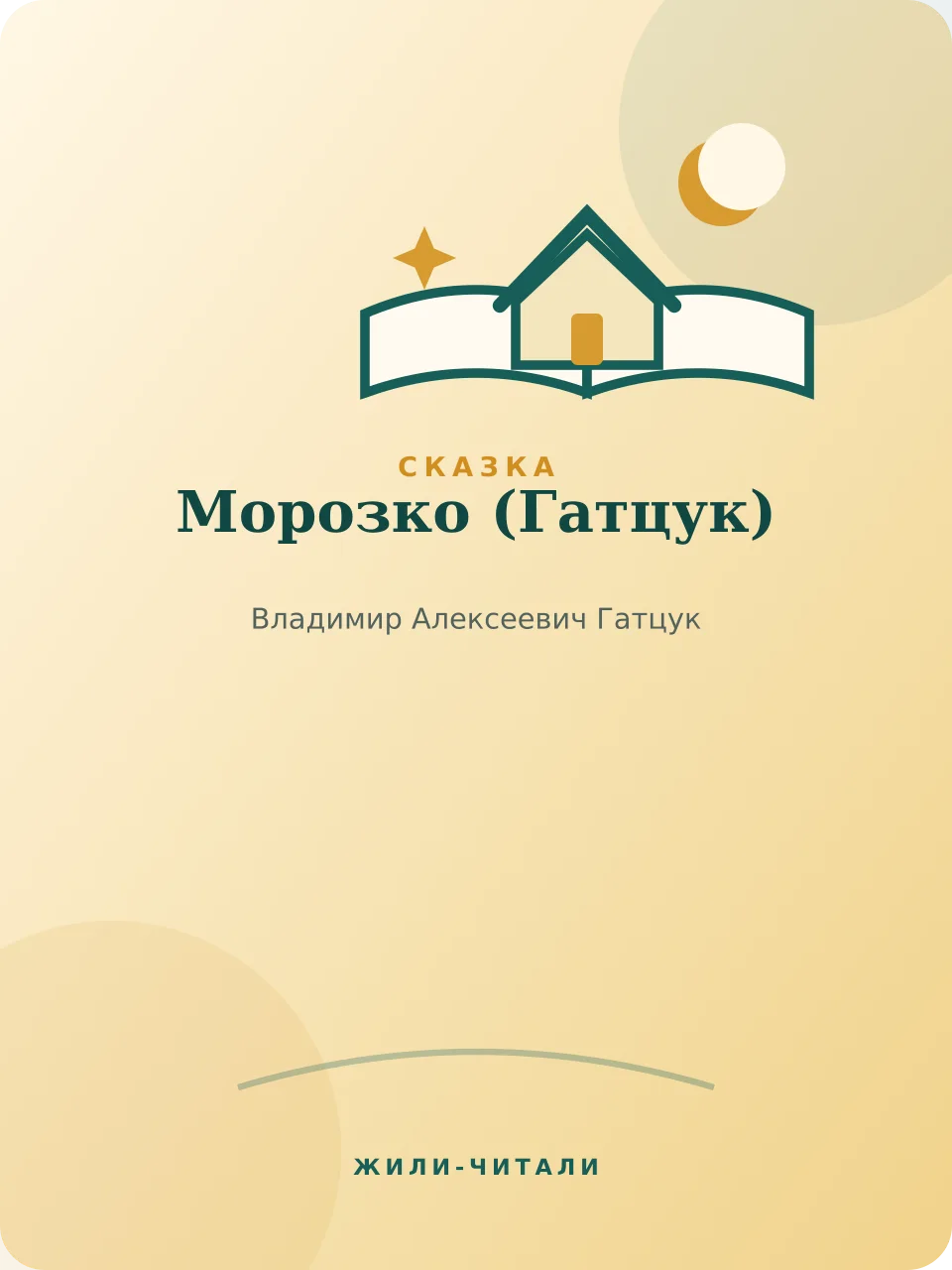 Иллюстрация к произведению «Морозко»