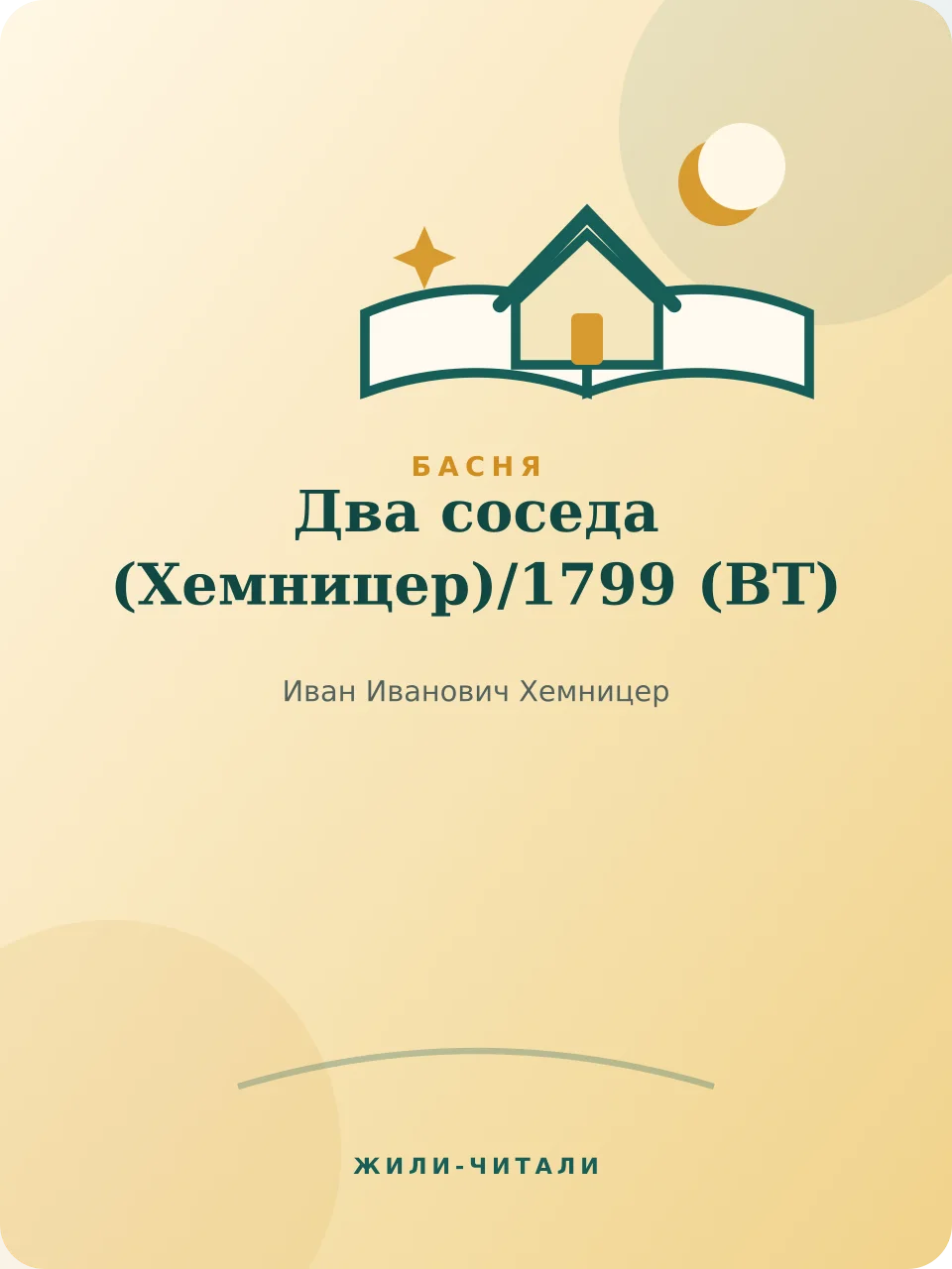 Иллюстрация к произведению «Два соседа (Хемницер)»