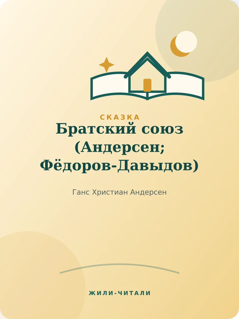 Иллюстрация к произведению «Братский союз»