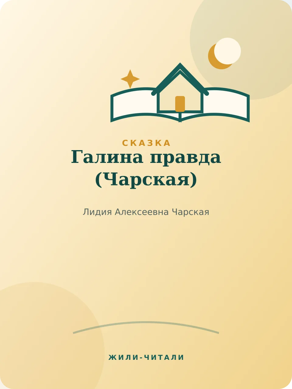 Иллюстрация к произведению «Галина правда»