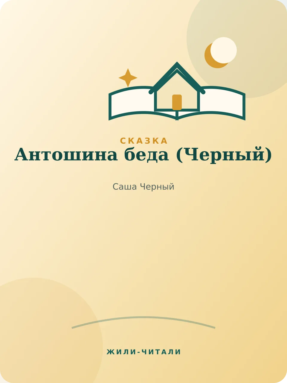 Иллюстрация к произведению «Антошина беда»