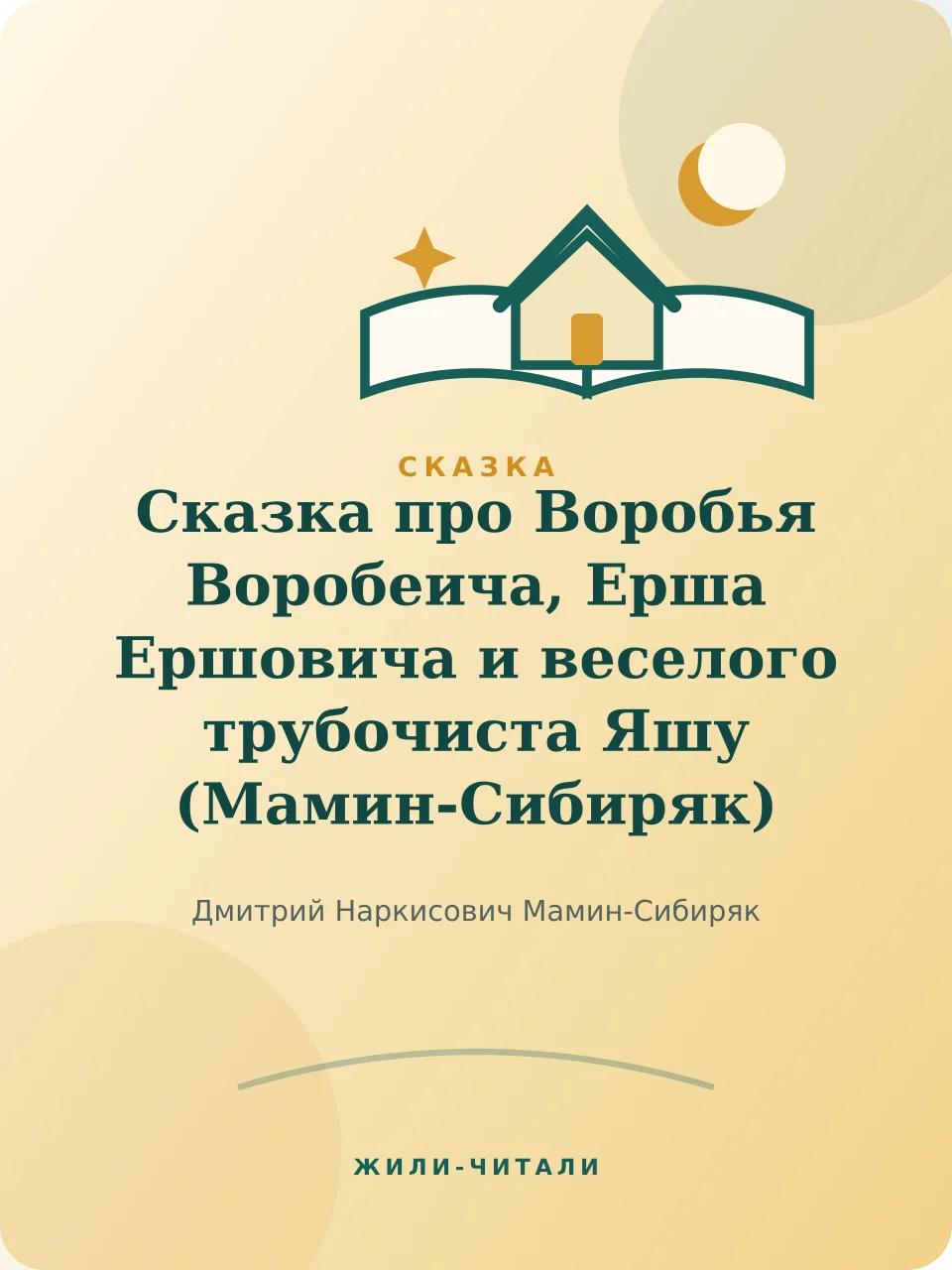 Иллюстрация к произведению «Сказка про Воробья Воробеича, Ерша Ершовича и веселого трубочиста Яшу»