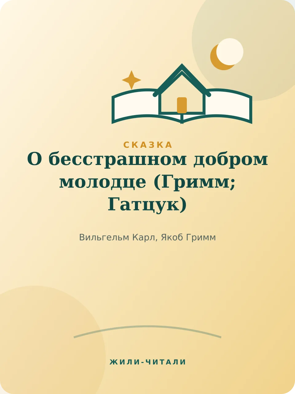 Иллюстрация к произведению «О бесстрашном добром молодце»