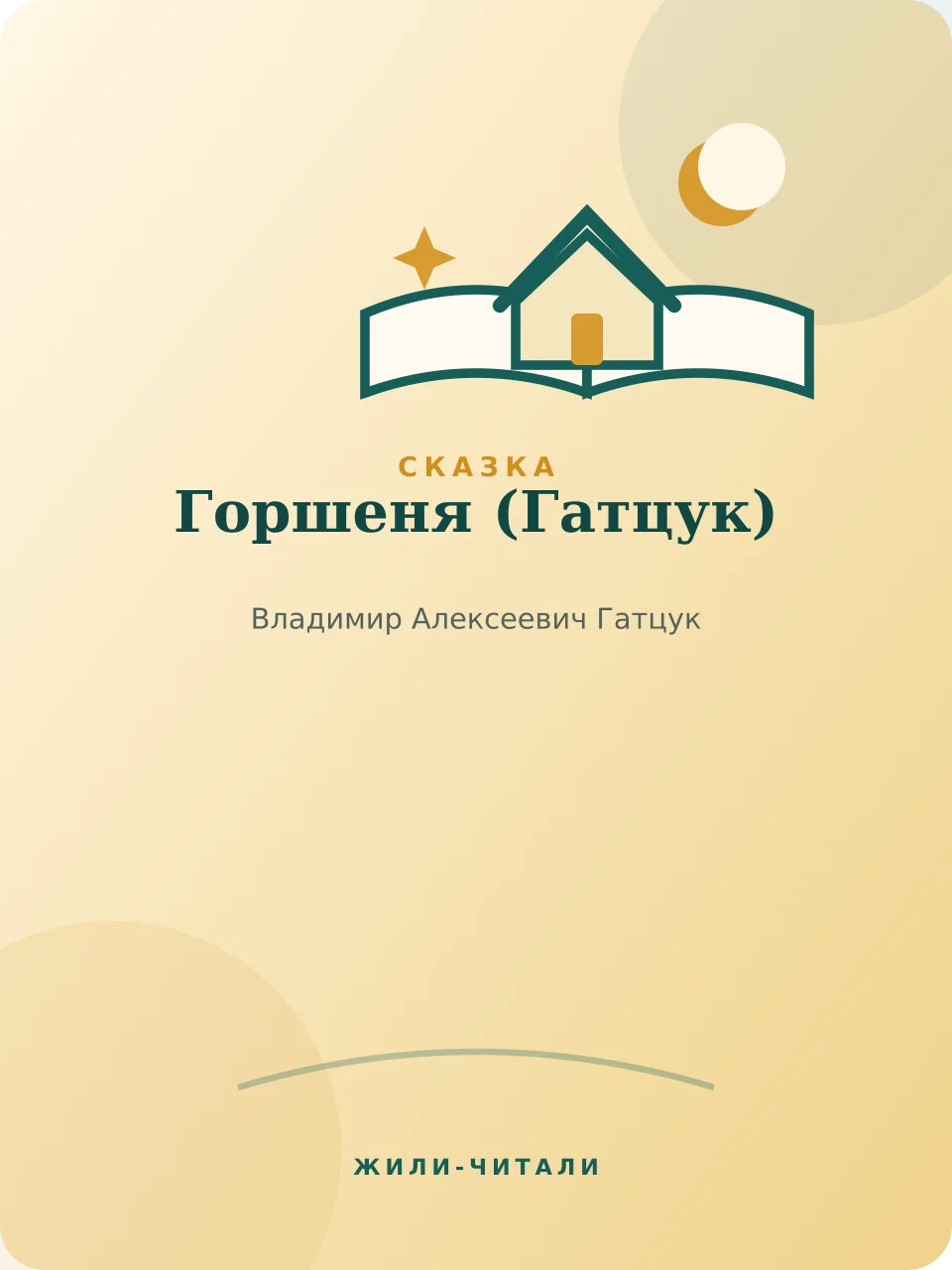 Иллюстрация к произведению «Горшеня»