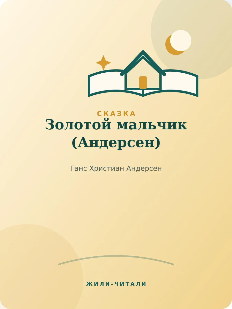 Иллюстрация к произведению «Золотой мальчик»