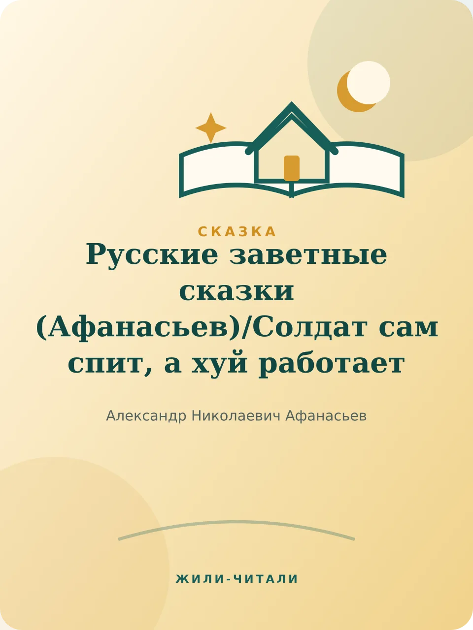 Иллюстрация к произведению «Солдат сам спит, а хуй работает»
