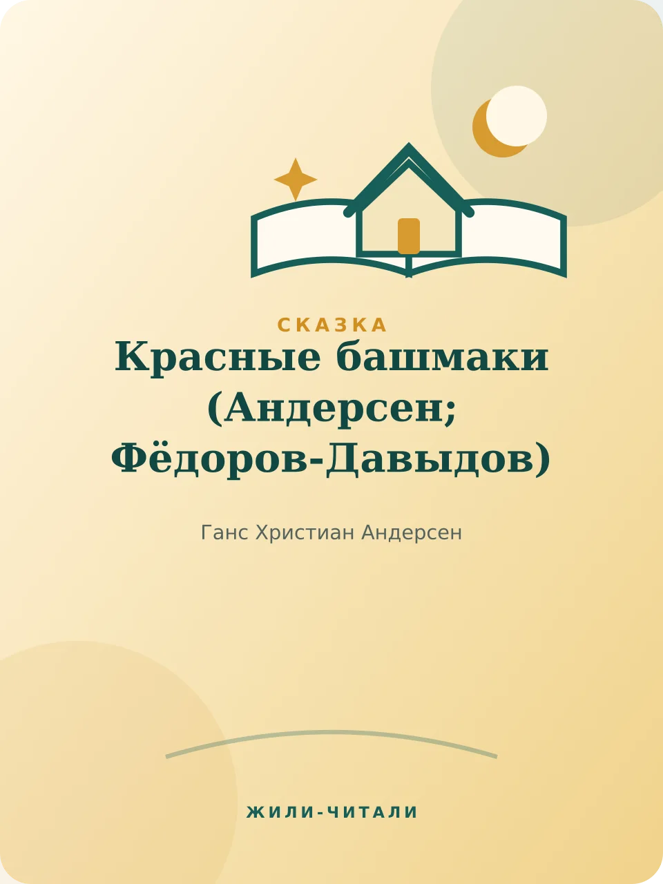 Иллюстрация к произведению «Красные башмаки»