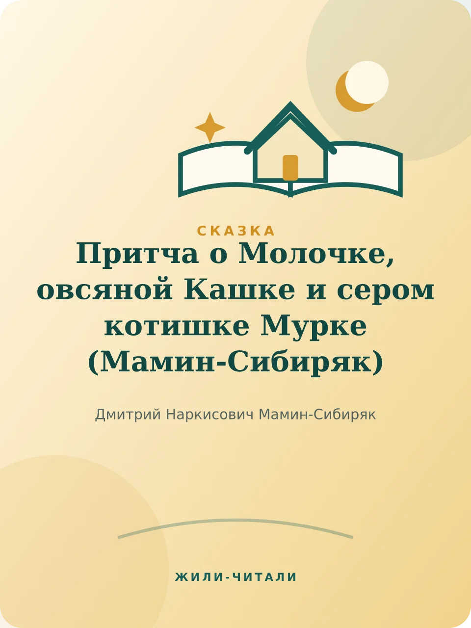 Иллюстрация к произведению «Притча о Молочке, овсяной Кашке и сером котишке Мурке»