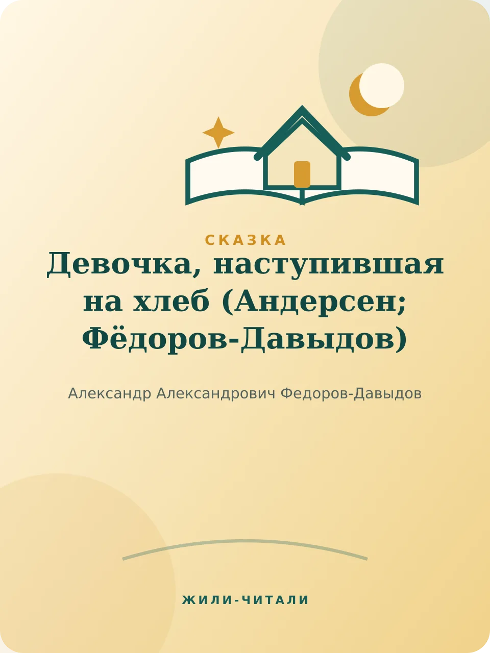Иллюстрация к произведению «Девочка, наступившая на хлеб»