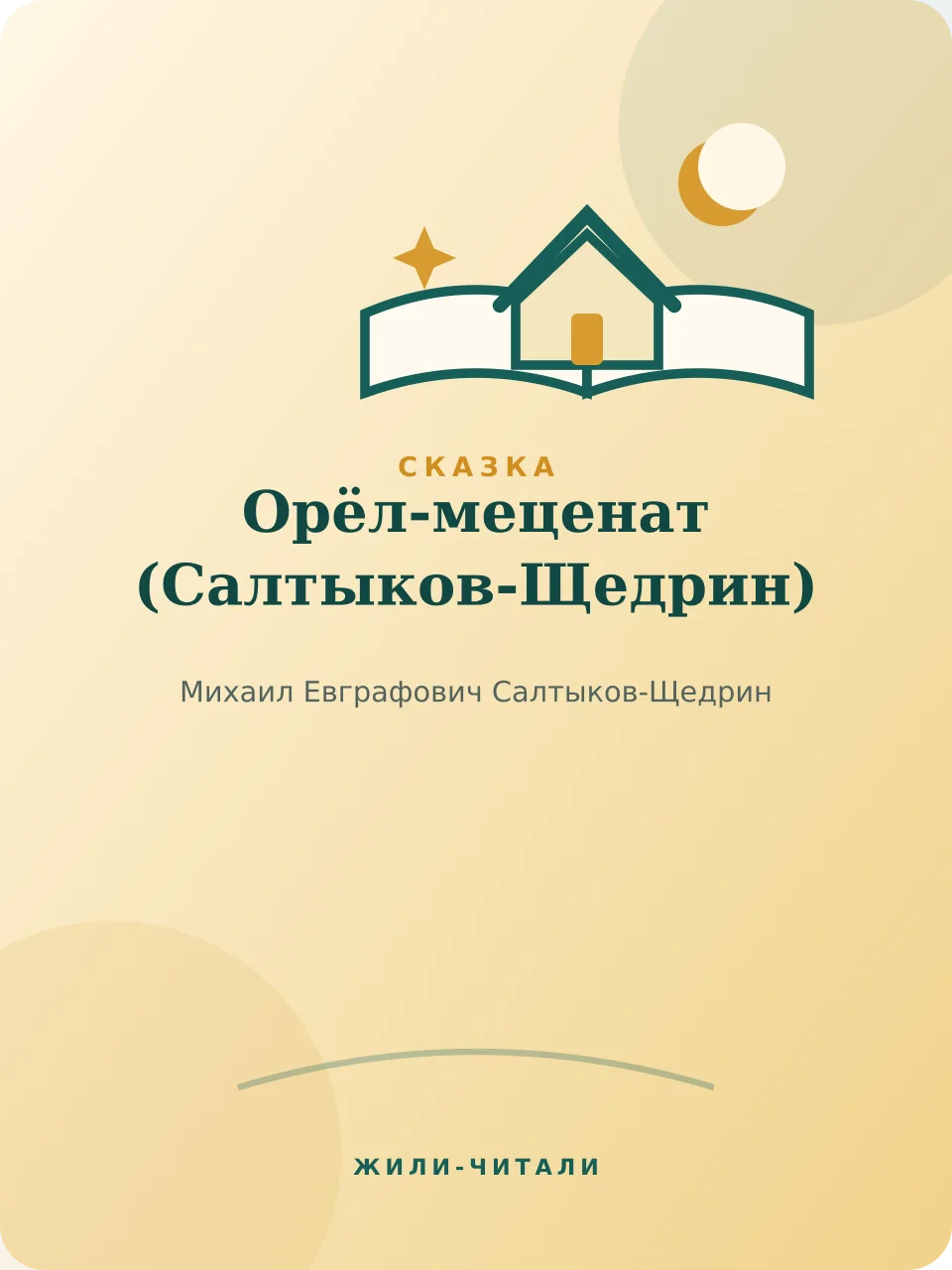 Иллюстрация к произведению «Орёл-меценат»