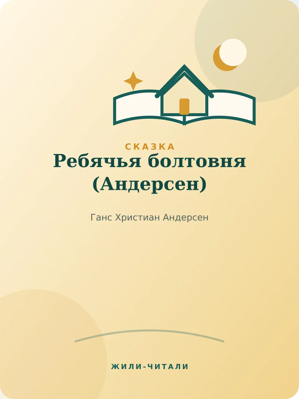 Иллюстрация к произведению «Ребячья болтовня»