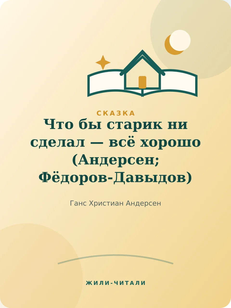 Иллюстрация к произведению «Что бы старик ни сделал — всё хорошо»