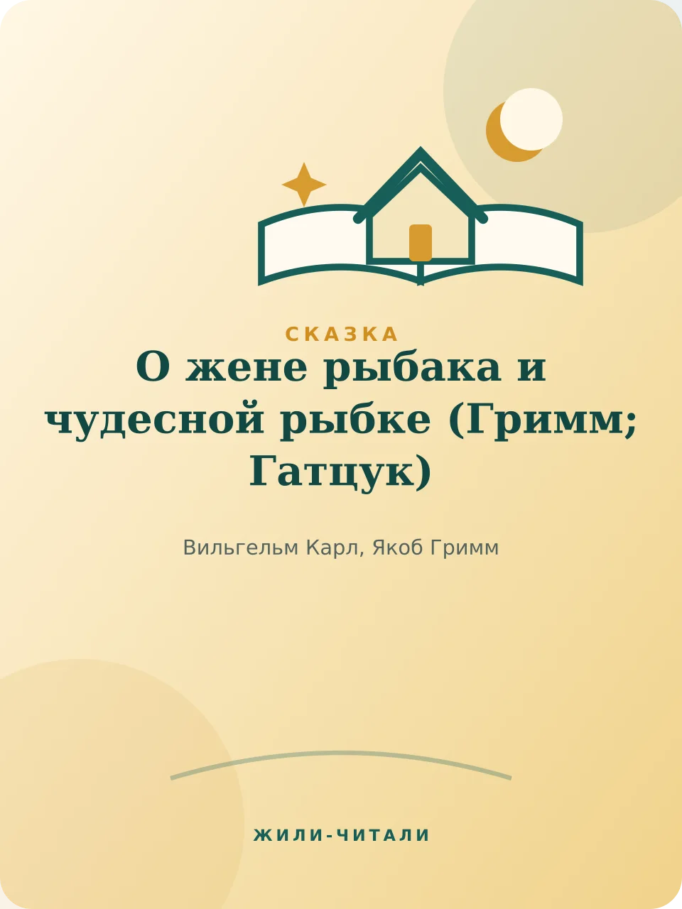 Иллюстрация к произведению «О жене рыбака и чудесной рыбке»