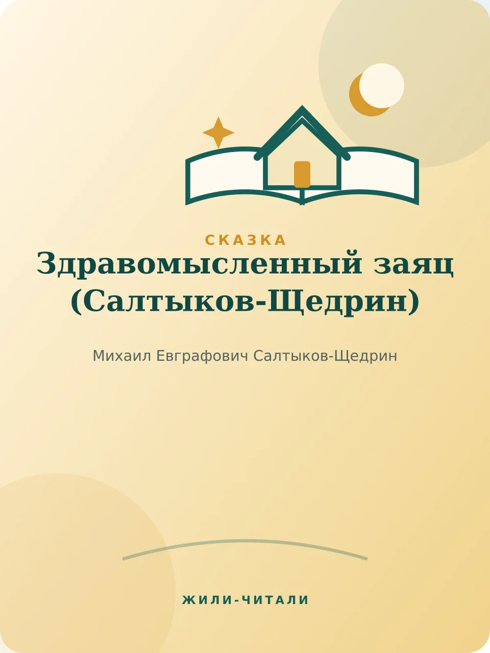 Иллюстрация к произведению «Здравомысленный заяц»