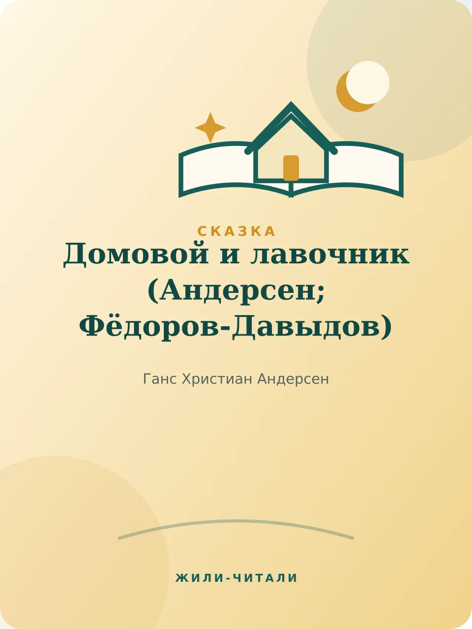 Иллюстрация к произведению «Домовой и лавочник»