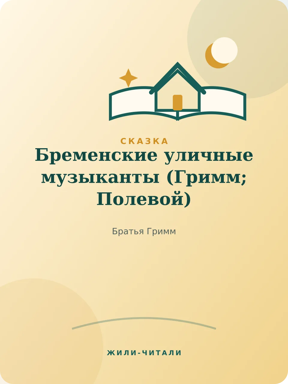 Иллюстрация к произведению «Бременские уличные музыканты»