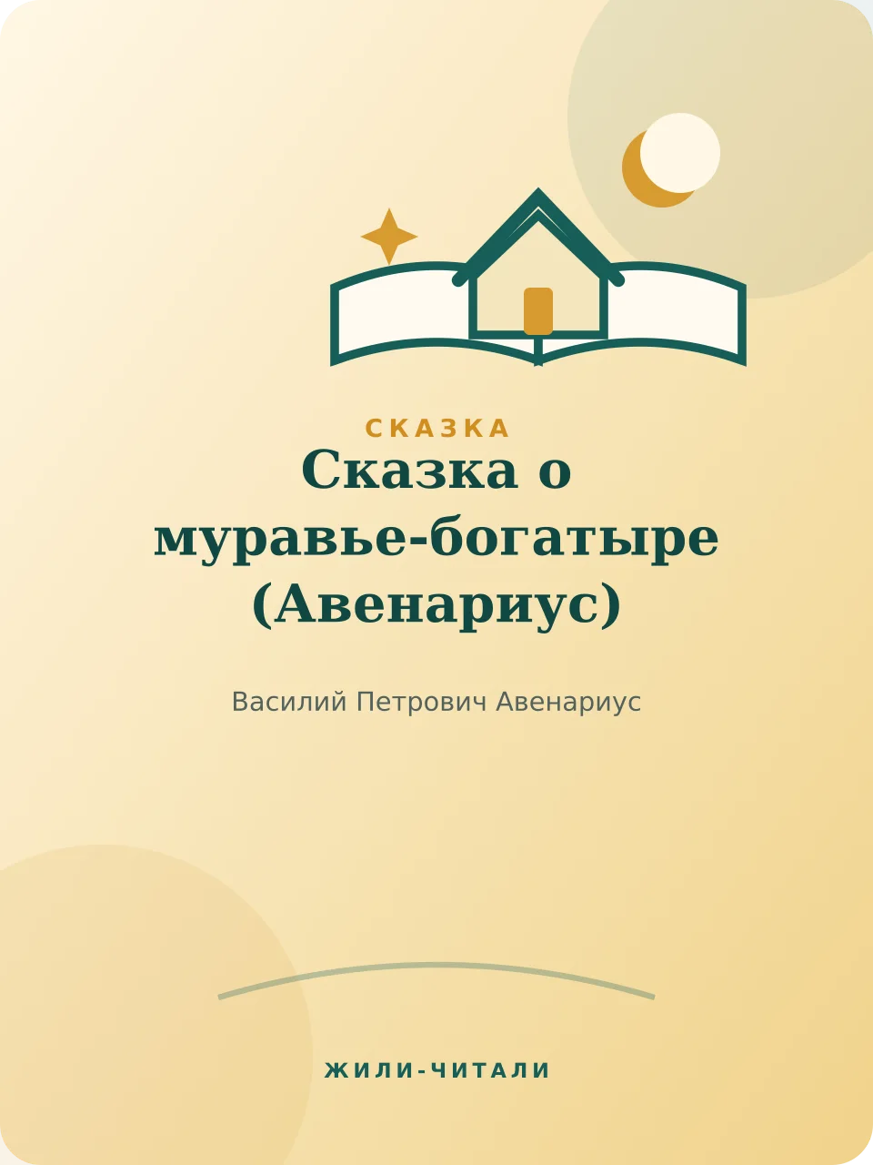 Иллюстрация к произведению «Сказка о муравье-богатыре»