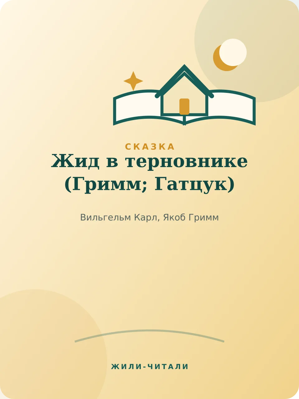 Иллюстрация к произведению «Жид в терновнике»