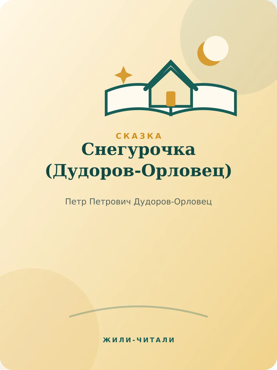 Иллюстрация к произведению «Снегурочка»