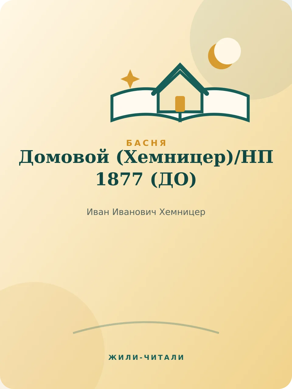 Иллюстрация к произведению «Домовой (Хемницер)/НП 1877»