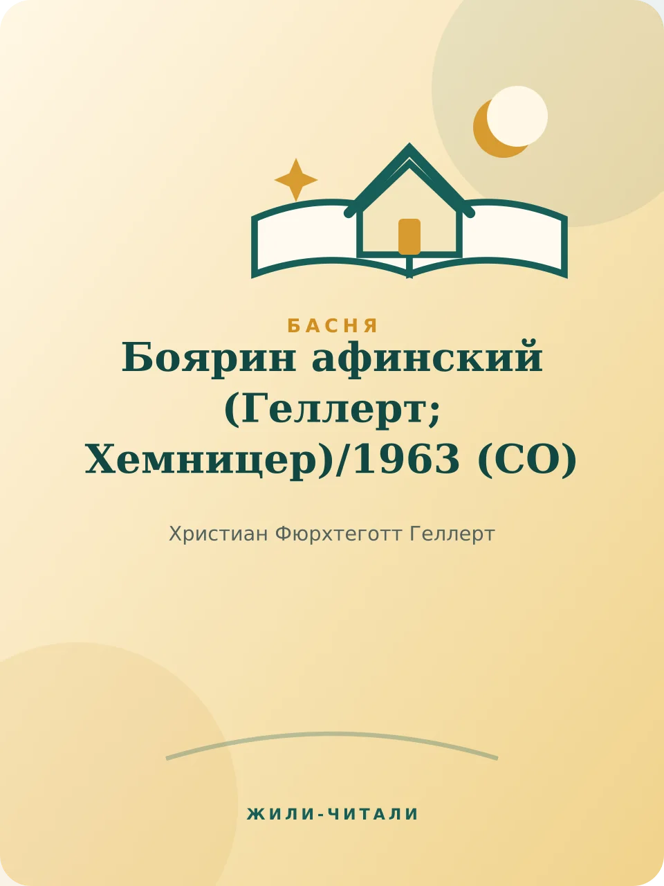 Иллюстрация к произведению «Боярин афинский (Геллерт; Хемницер)»