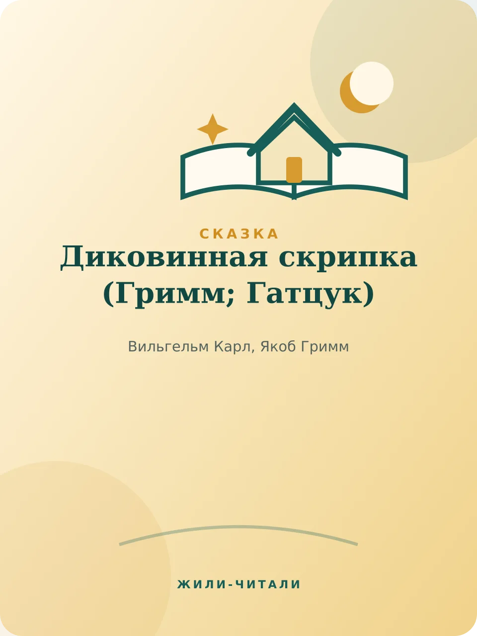 Иллюстрация к произведению «Диковинная скрипка»