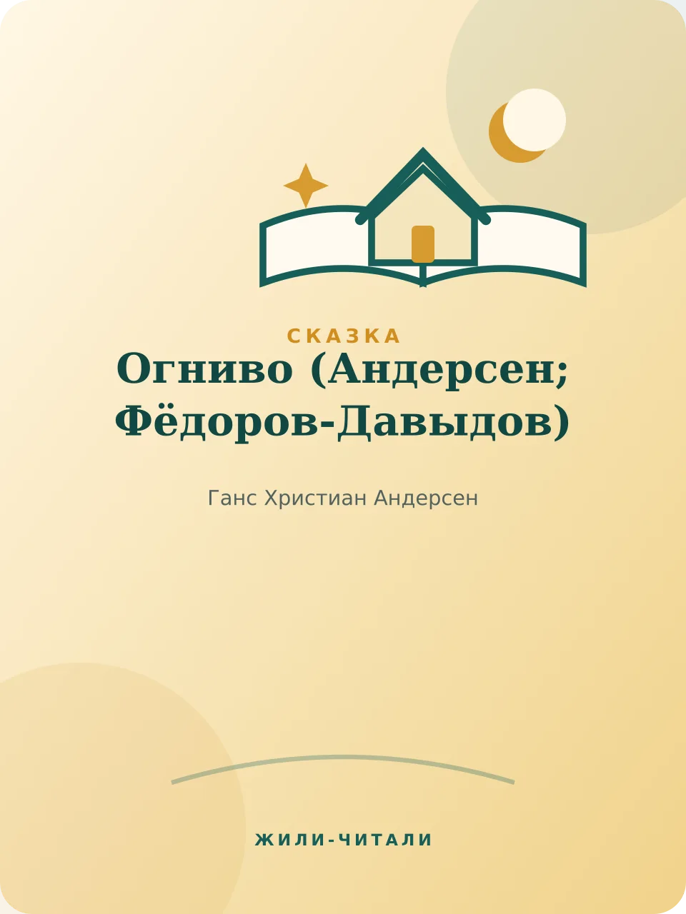 Иллюстрация к произведению «Огниво»