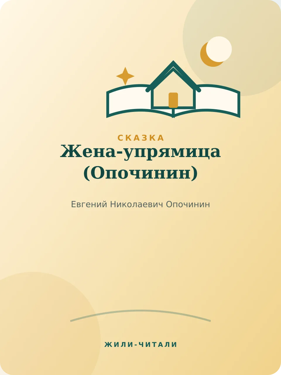 Иллюстрация к произведению «Жена-упрямица»