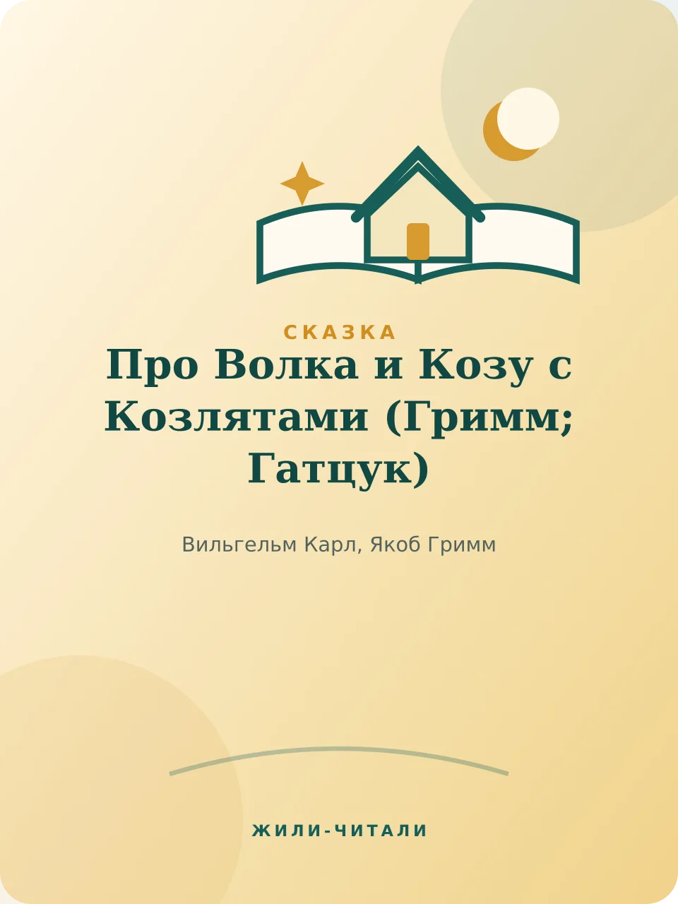 Иллюстрация к произведению «Про Волка и Козу с Козлятами»