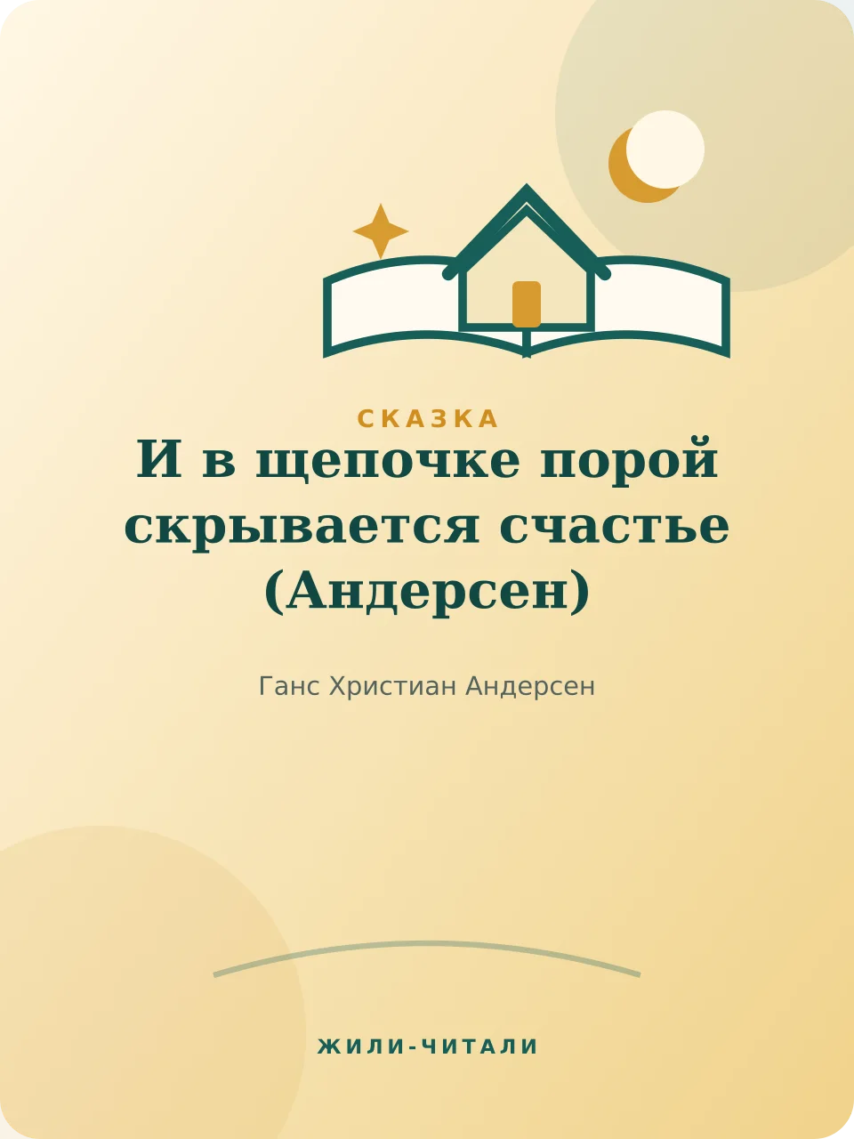Иллюстрация к произведению «И в щепочке порой скрывается счастье»