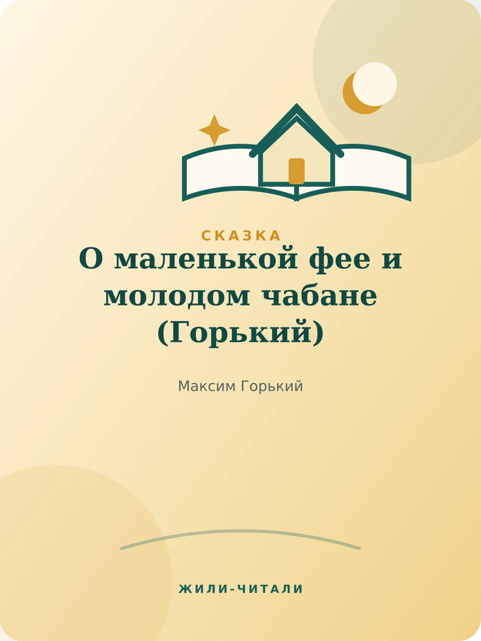 Иллюстрация к произведению «О маленькой фее и молодом чабане»