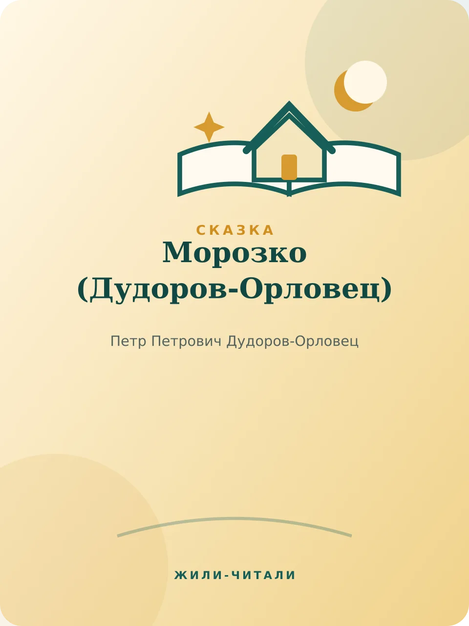 Иллюстрация к произведению «Морозко»