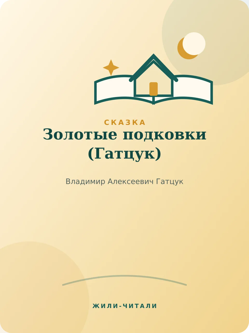 Иллюстрация к произведению «Золотые подковки»