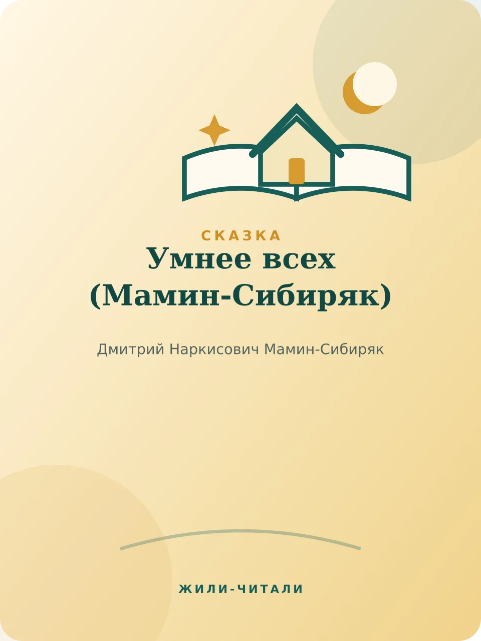 Иллюстрация к произведению «Умнее всех»