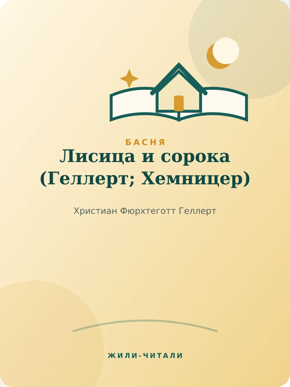 Иллюстрация к произведению «Лисица и сорока»