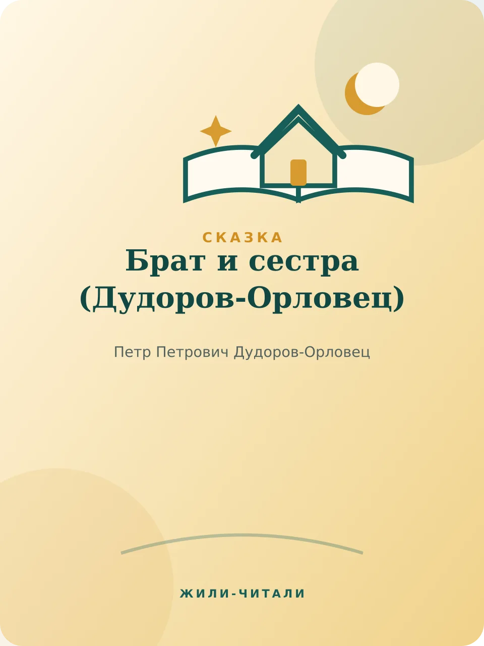 Иллюстрация к произведению «Брат и сестра»