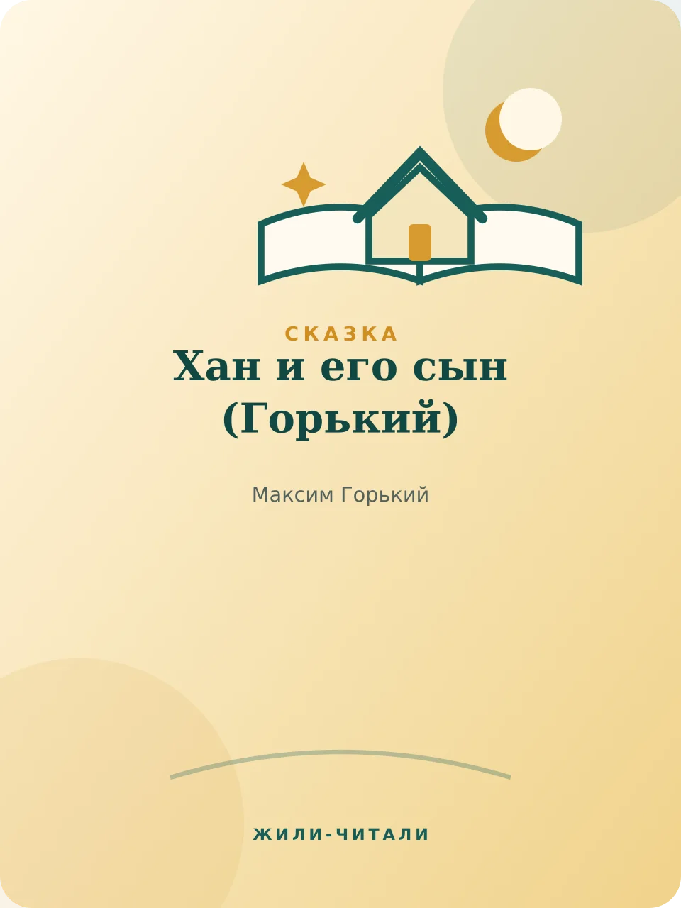 Иллюстрация к произведению «Хан и его сын»
