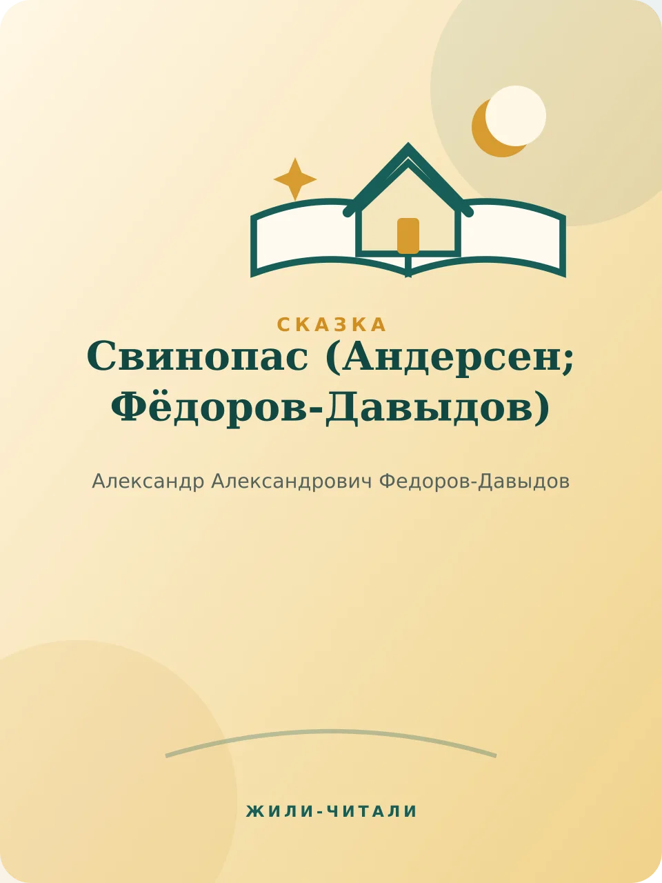Иллюстрация к произведению «Свинопас»