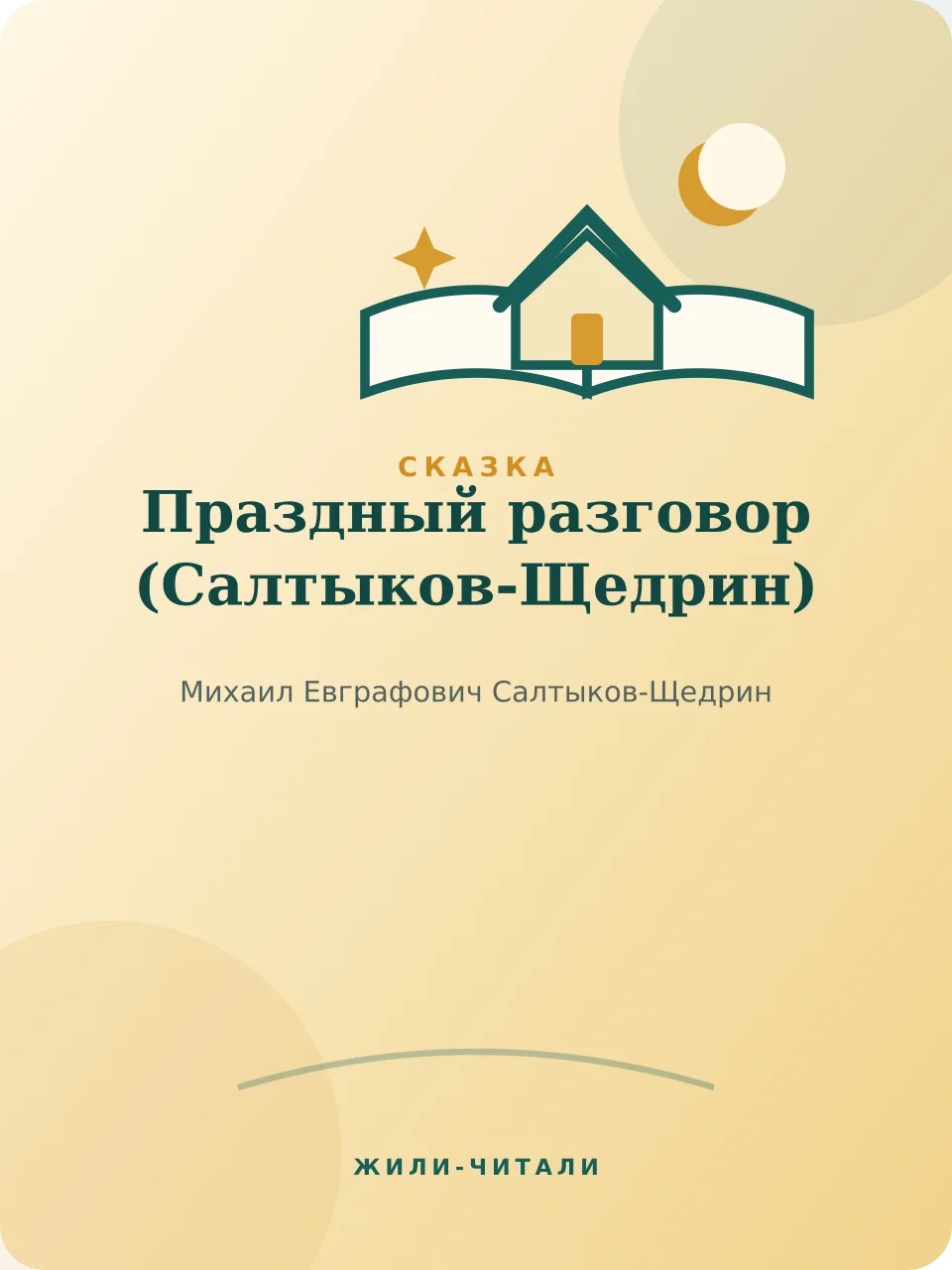 Иллюстрация к произведению «Праздный разговор»