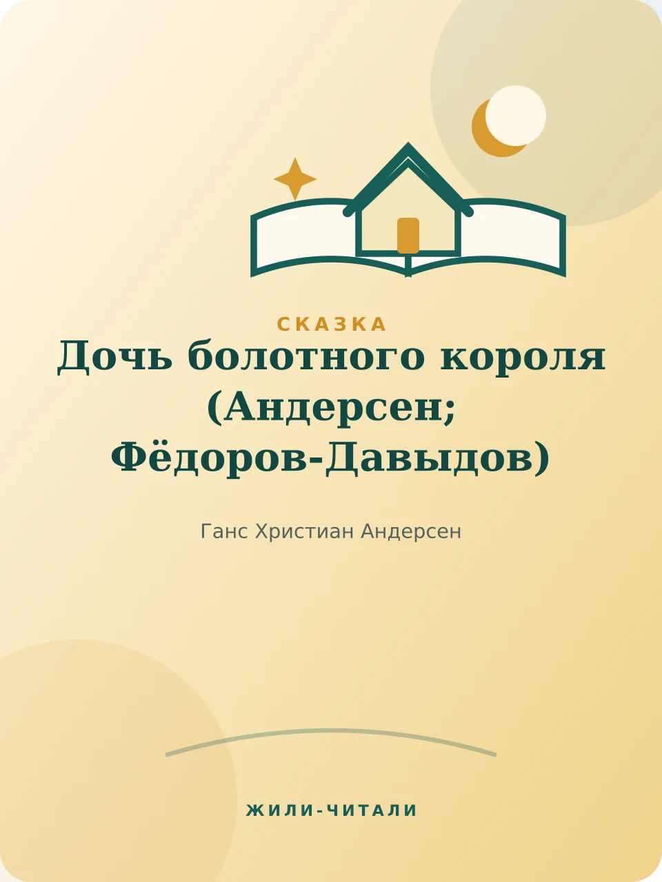 Иллюстрация к произведению «Дочь болотного короля»