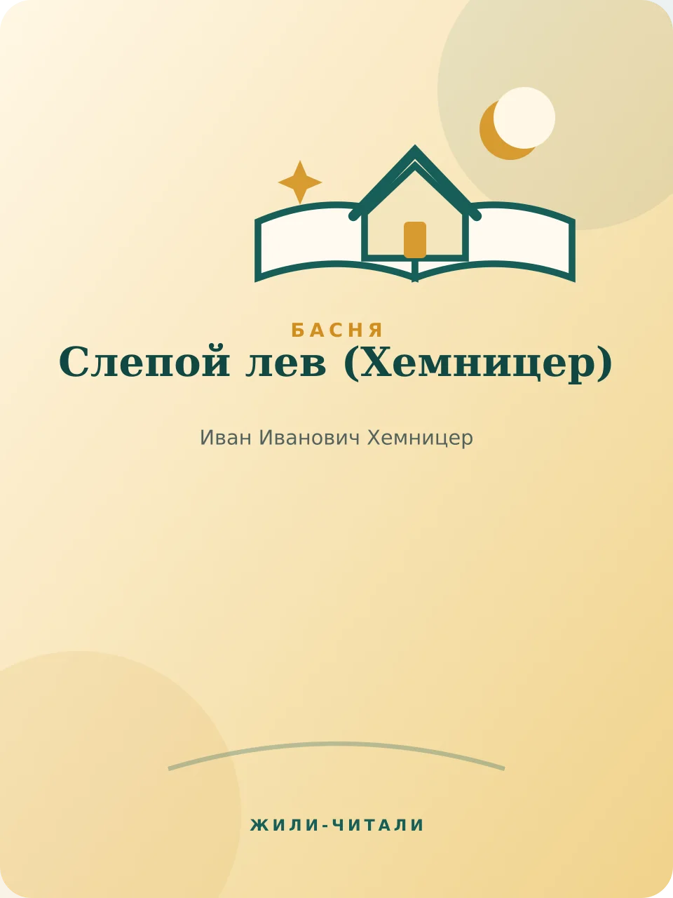 Иллюстрация к произведению «Слепой лев»