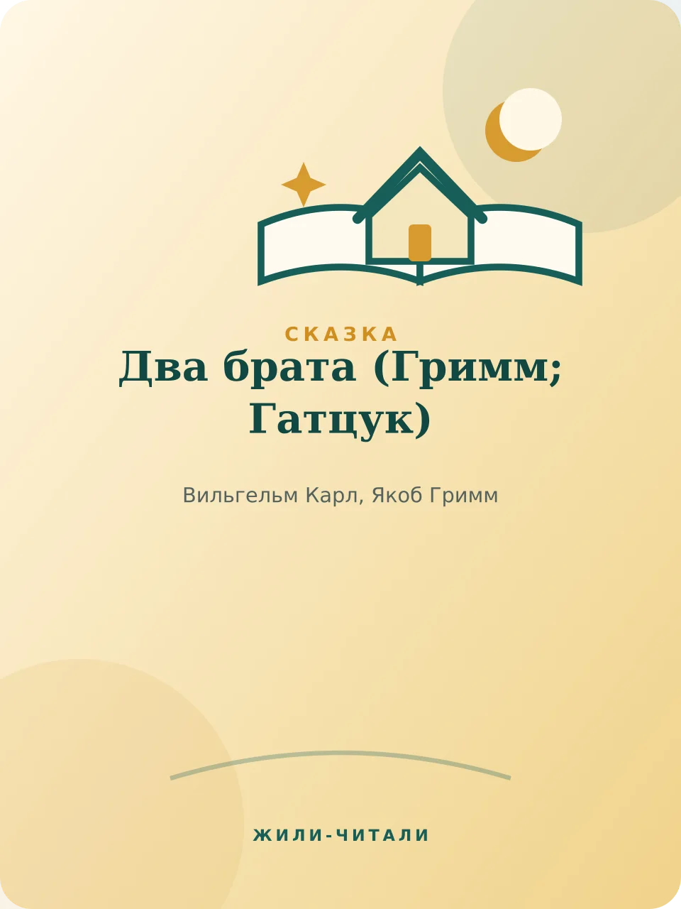 Иллюстрация к произведению «Два брата»
