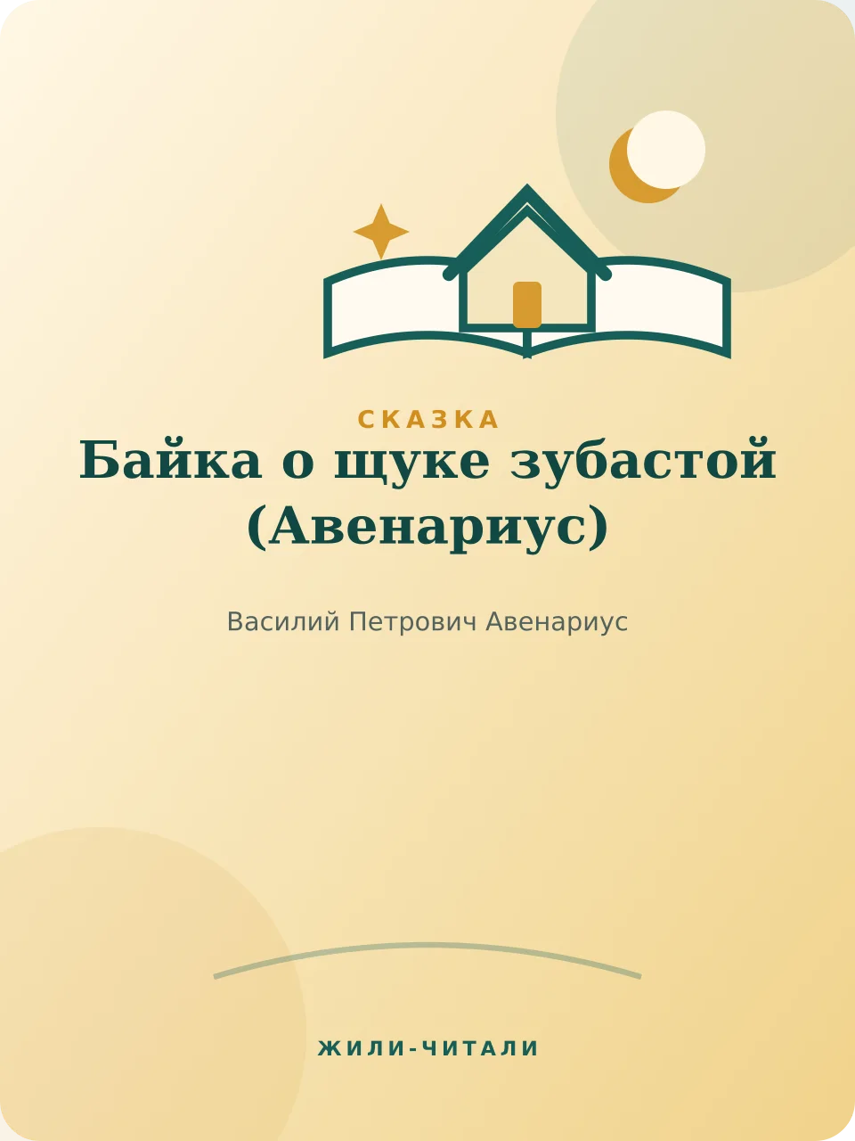Иллюстрация к произведению «Байка о щуке зубастой»