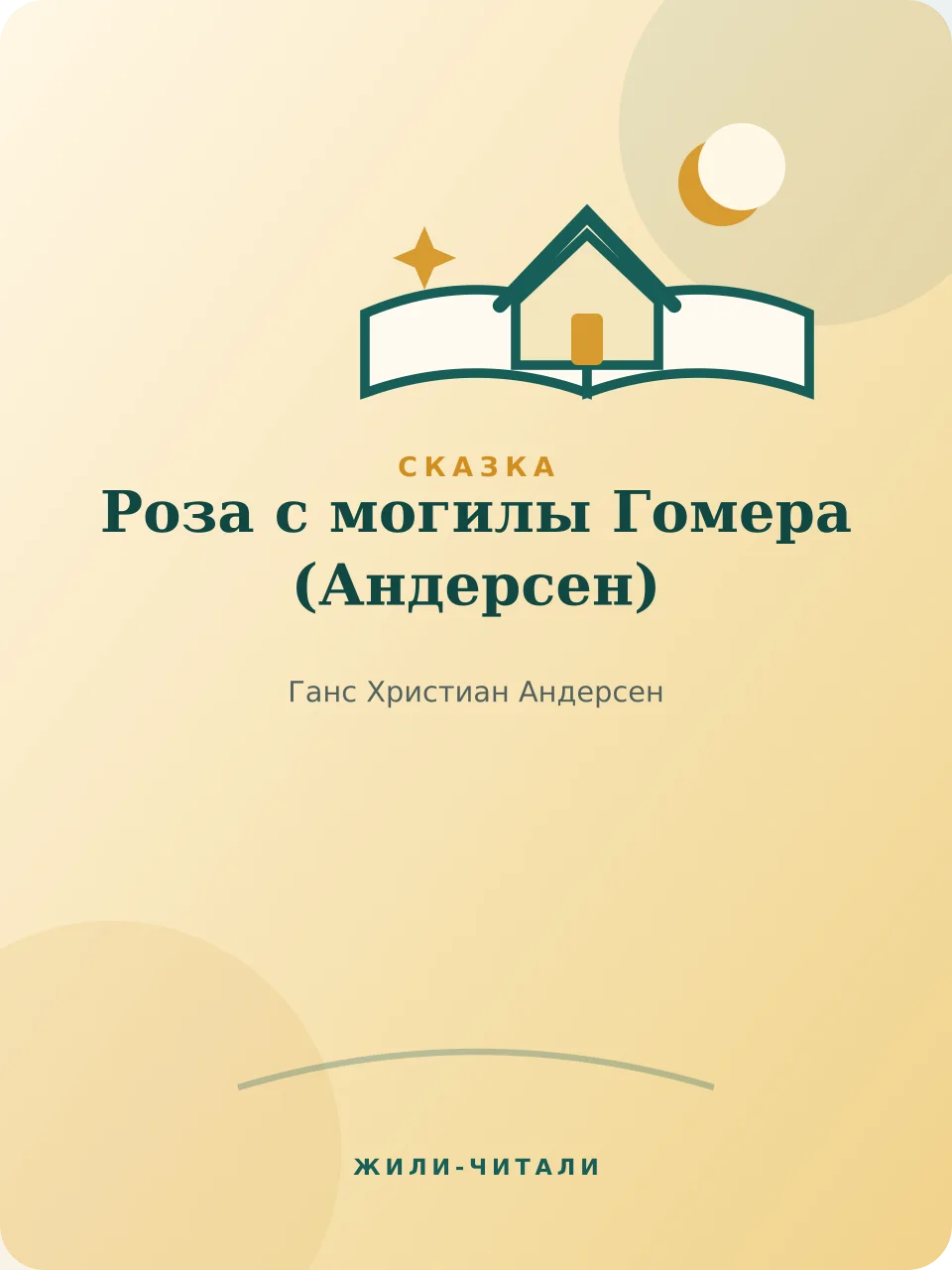 Иллюстрация к произведению «Роза с могилы Гомера»