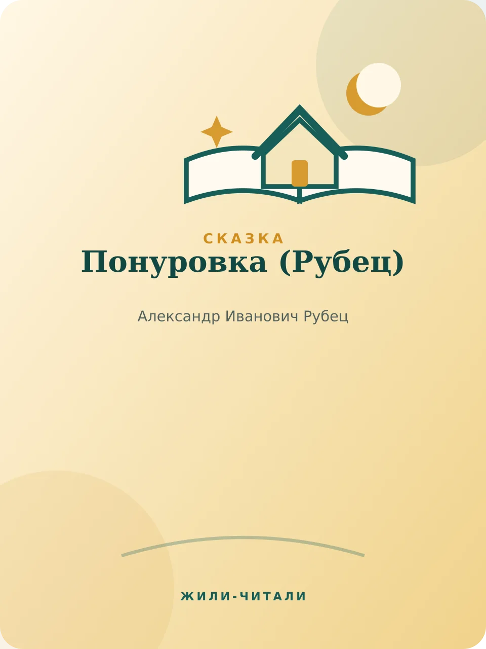 Иллюстрация к произведению «Понуровка»