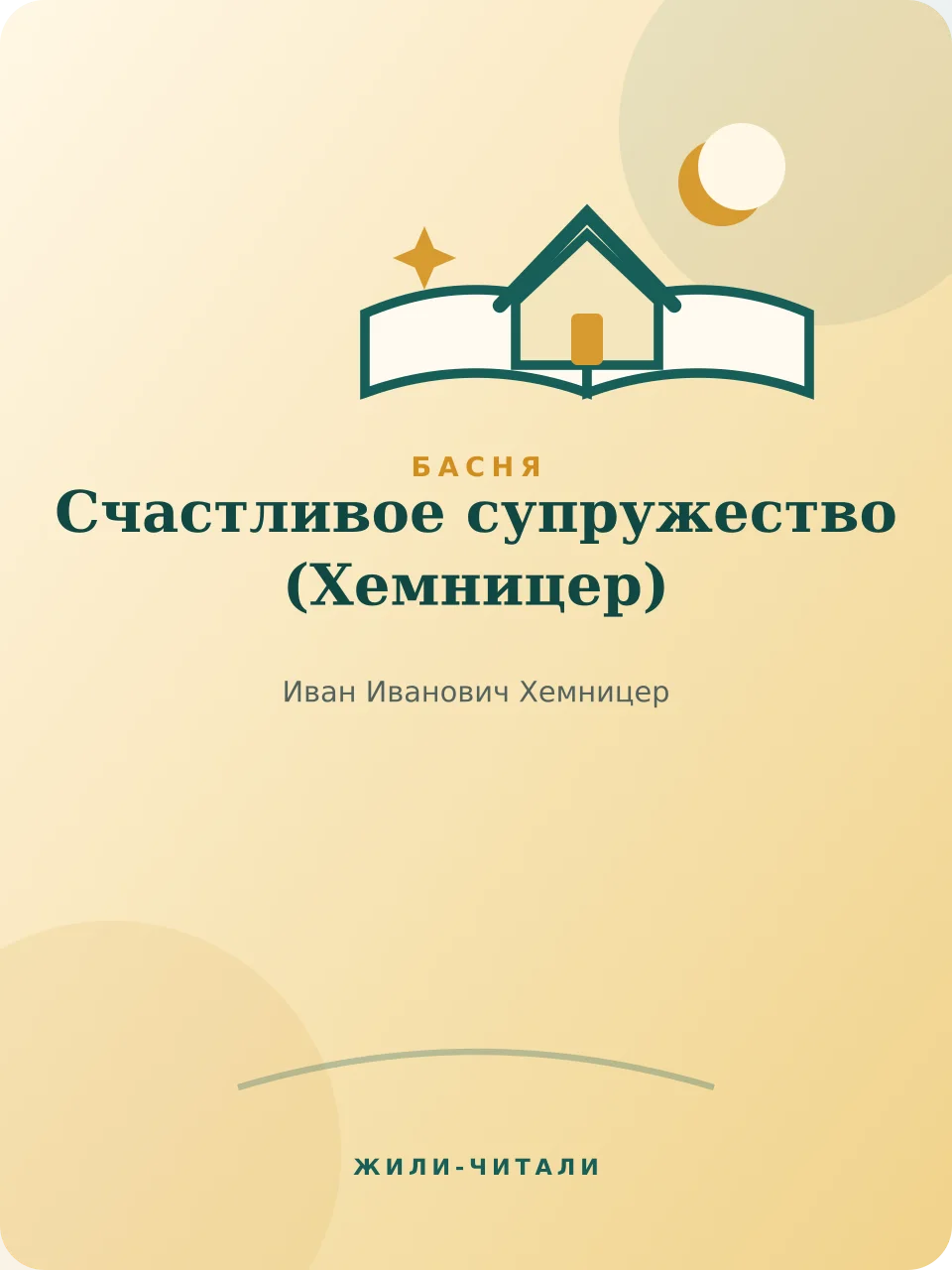 Иллюстрация к произведению «Счастливое супружество»